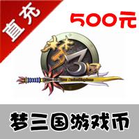 【自动充值】电魂一卡通 梦三国 500元点卡 5000梦三币 享受充值奖励