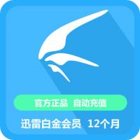 【代充服务】迅雷白金会员1年 迅雷白金VIP1年 迅雷白金会员一年包年