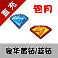 【自动充值】官方腾讯QQ增值服务（30天）：黄钻豪华版/蓝钻豪华版/绿钻豪华版