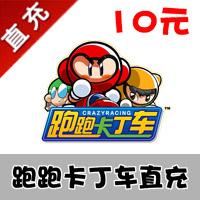 【自动充值】洛奇英雄传 跑跑卡丁车10元100点 世纪天成直冲