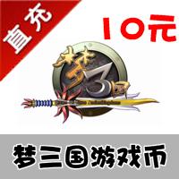 【自动充值】电魂一卡通点卡梦三国点卡10元100三国币100梦三币