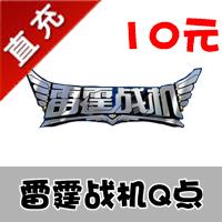 【自动充值】雷霆战机 安卓版微信游戏客户端 10元100钻 需要Q点兑换