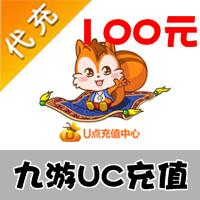 【自动充值】九游uc游戏通用点卡 uc币100元 u点充值