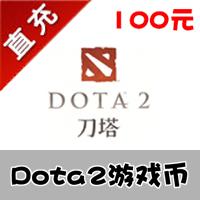 【自动充值】完美一卡通 刀塔2 点卡100元10000刀币