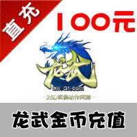 【自动充值】冰川一卡通 龙武100元1050金币 