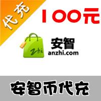 【代充服务】安智手游代充 安智币代充 100元1000安智币