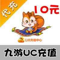 【自动充值】九游uc游戏通用点卡 uc币10元 u点充值