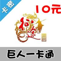 巨人一卡通 [10元卡]（征途2/仙侠世界）