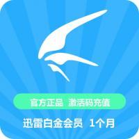 【代充服务】迅雷白金会员1个月 迅雷白金VIP1个月