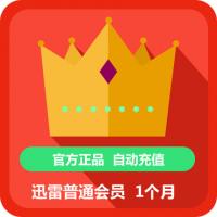 【代充服务】迅雷会员1个月 迅雷VIP1个月 可查可续