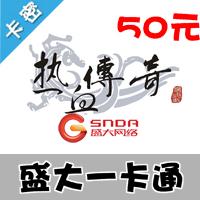 盛大一卡通50元游戏茶苑官方卡密热血传奇世界yb