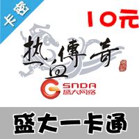 盛大一卡通10元游戏茶苑官方卡密热血传奇世界yb