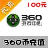 【代充服务】360币100元 100个360币（360网页游戏街机三国1000元宝,360手机游戏我叫MT符石等）