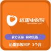 【代充服务】迅雷影视VIP 1个月 迅雷看看会员 一个月 迅雷电影院