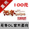 【自动充值】完美一卡通 无冬online 100元 官方直充
