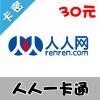 人人一卡通/猫扑一卡通（千橡游戏/大话战国/蜀山online/猫游记/校内豆人人豆）30元卡 