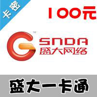 盛大一卡通100元卡(可充值所有盛大游戏，还能充值我叫MT等手机游戏）（盛大互动娱乐卡）