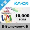 日服 wm卡10000点 webmoney卡