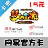 【自动发货】网易一卡通 150点（梦幻西游、天下3、大话2、...