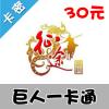 巨人一卡通 [30元卡]（征途2/仙侠世界）