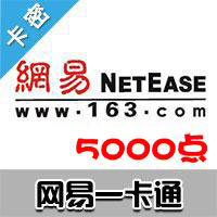 网易一卡通5000点（梦幻西游、天下3、大话2、倩女幽魂、武魂等网易所有游戏）平台卡可寄售