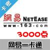 网易一卡通3000点（梦幻西游、天下3、大话2、倩女幽魂、武魂等网易所有游戏）平台卡可寄售