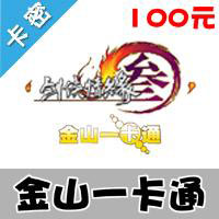 【自动发货】金山一卡通100元（剑侠3剑网3剑侠情缘3点卡网络版、麻辣江湖）官方卡 （不可冲值手机游戏）