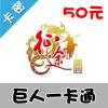 巨人一卡通 [50元卡]（征途2/仙侠世界）