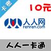 【自动发货】人人一卡通/猫扑一卡通（千橡游戏/大话战国/蜀山online/猫游记/校内豆人人豆）10元卡