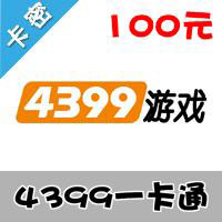 4399一卡通100元官方卡(弹弹堂/明朝传奇/神魔遮天/九天仙梦/洪荒神话)