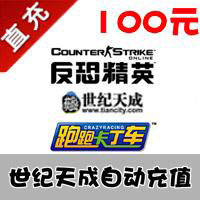 【自动充值】世纪天成一卡通100元（封印者、跑跑、洛奇、反恐、自由篮球等世纪天成游戏）