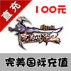 【自动充值】完美一卡通 完美国际元宝100元宝