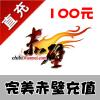 【自动充值】完美一卡通 赤壁点卡100元100元宝