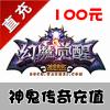 【自动充值】完美一卡通 神鬼传奇100元神鬼传奇点卡10000神鬼传奇元宝