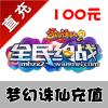【自动充值】完美一卡通 梦幻诛仙2点卡100元点卡梦幻诛仙2元宝100梦幻诛仙元宝 100元