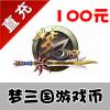 【自动充值】电魂一卡通 梦三国 100元点卡 1000梦三币 享受充值奖励