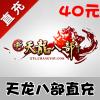 【自动充值】搜狐畅游天龙八部点卡 40元800点（官方直充享受官方活动）