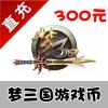 【自动充值】电魂一卡通 梦三国 300元点卡 3000梦三币 享受充值奖励