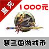 【人工代充】电魂一卡通 梦三国 1000元点卡 10000梦三币 享受1000元充值奖励
