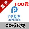 【代充服务】PP运营梦想海贼王100元PP充值平台 PP助手 PP钱包