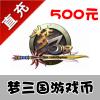 【自动充值】电魂一卡通 梦三国 500元点卡 5000梦三币 享受充值奖励