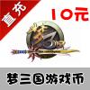 【自动充值】电魂一卡通点卡梦三国点卡10元100三国币100梦三币