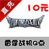 【自动充值】雷霆战机 安卓版微信游戏客户端 10元100钻 需要Q点兑换
