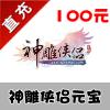 【自动充值】完美一卡通 神雕侠侣 100元，10000元宝