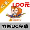 【自动充值】九游uc游戏通用点卡 uc币100元 u点充值