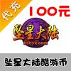 【代充服务】酷游游戏 坠星大陆 100元10000酷游币 官方直充