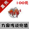 【自动充值】搜狐畅游 九鼎传说 100元2000点