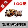 【自动充值】完美一卡通 第三把剑 点卡100元