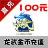 【自动充值】冰川一卡通 龙武100元1050金币 