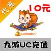 【自动充值】九游uc游戏通用点卡 uc币10元 u点充值